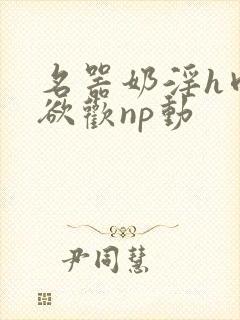 名器奶淫h肉承欲欢np动封面