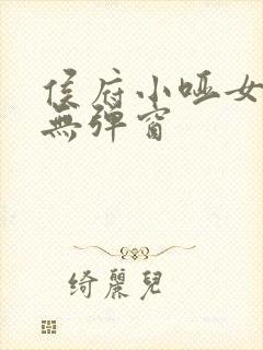 侯府小哑女小说无弹窗封面