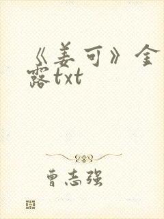 《姜可》金银花露txt封面