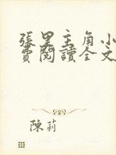 张里主角小说免费阅读全文无弹窗