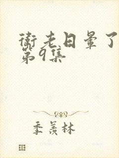 卫老日晕了淑蓉第9集封面