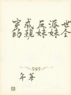 穿成反派世子爷的亲妹妹全文免费阅读封面