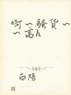 啊～骚货～嗯啊～高h封面