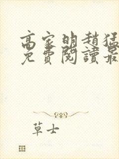 高家明赵猛全文免费阅读最新章节