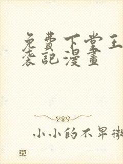 免费下堂王妃逆袭记漫画