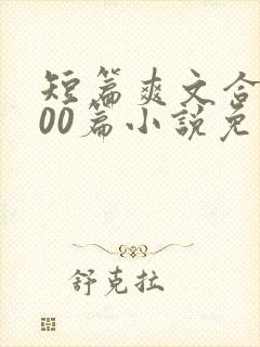 短篇爽文合集500篇小说免费阅读