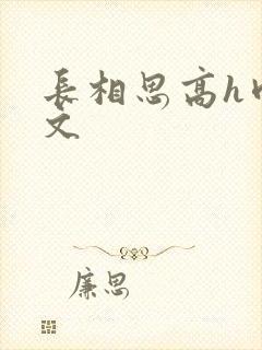 长相思高h肉辣文