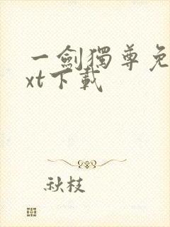 一剑独尊免费txt下载