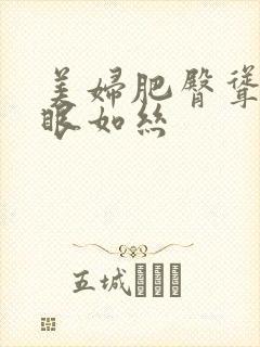 美妇肥臀耸动媚眼如丝