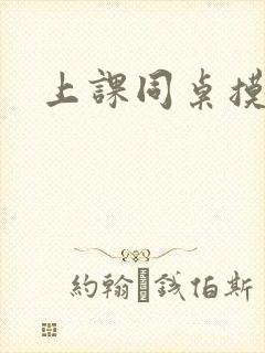 上课同桌摸我胸