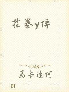 花卷y传