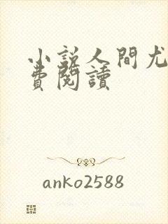 小说人间尤物免费阅读