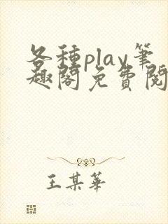 各种play笔趣阁免费阅读