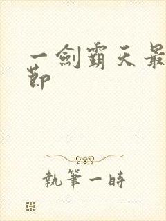 一剑霸天最新章节