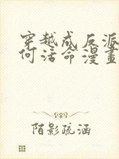 穿越成反派要如何活命漫画免费全集