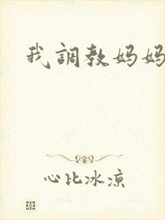 我调教妈妈小说