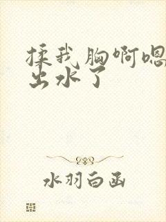 揉我胸啊嗯～啊出水了