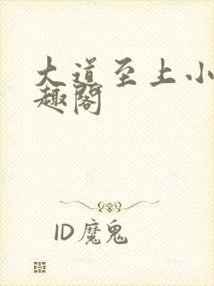 大道至上小说笔趣阁