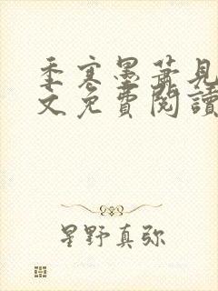 季寒墨萧见雪全文免费阅读最新章节封面