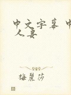 中文字幕 中出 人妻