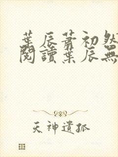 叶辰萧初然免费阅读叶辰无弹窗封面