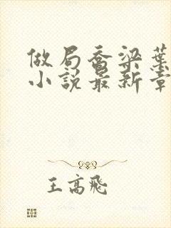 做局乔梁叶心仪小说最新章节