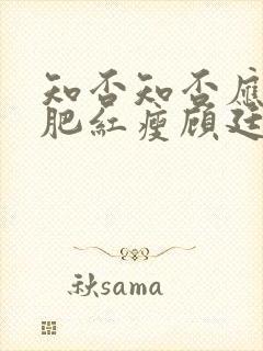 知否知否应是绿肥红瘦顾廷烨结局