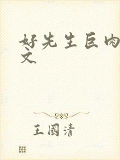 好先生巨肉高h文