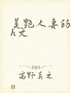 美艳人妻的出轨h文