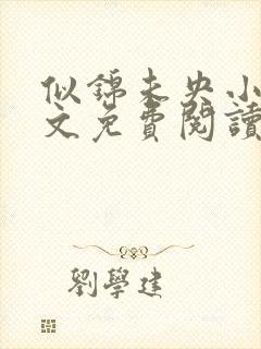 似锦未央小说全文免费阅读无弹窗