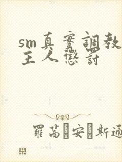 sm真实调教被主人惩罚