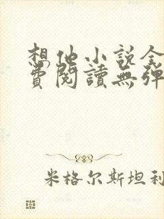 想他小说全文免费阅读无弹窗