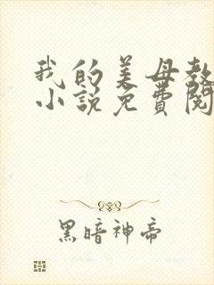 我的美母教小雨小说免费阅读