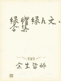 绿帽绿h文小说合集