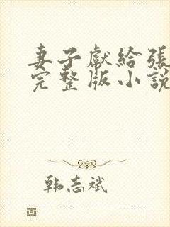 妻子献给张行长完整版小说在线阅读
