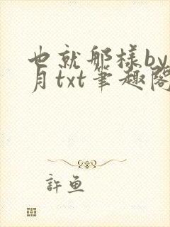 也就那样by挽月txt笔趣阁