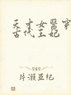 天才女医穿越成古代王妃