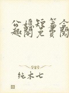 公媳短篇合集笔趣阁免费阅读小说封面