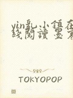 yin乱小镇在线阅读 墨寒砚封面