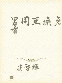 男同互操免费观看