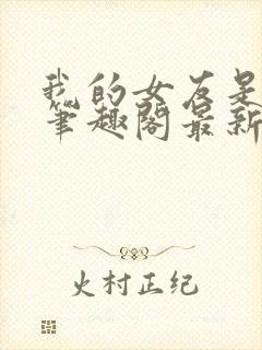 我的女友是媚黑笔趣阁最新章节