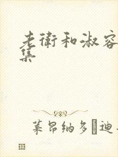 老卫和淑容第一集