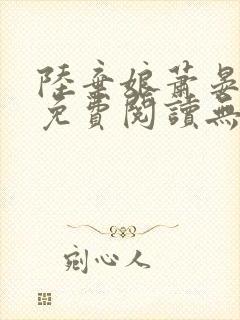 陆弃娘萧晏全文免费阅读无弹窗