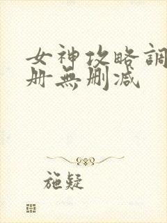 女神攻略调教手册无删减