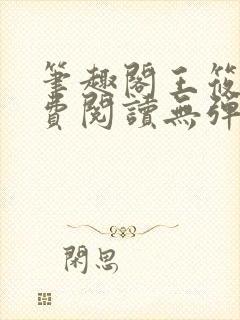 笔趣阁王筱惠免费阅读无弹窗