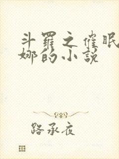 斗罗之催眠胡列娜的小说