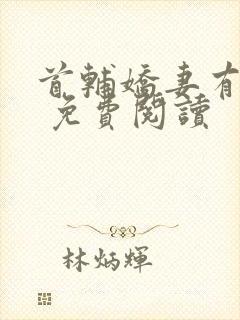 首辅娇妻有空间 免费阅读