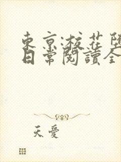 东京:校花堕落日常阅读全文