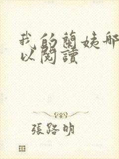 我的兰姨哪里可以阅读