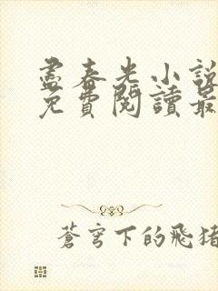 尽春光小说全文免费阅读最新章节